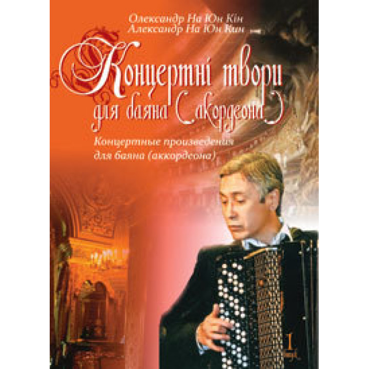 Концертні твори для баяна (акордеона). Випуск 1
