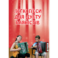 Легкі п’єси для дуету баяністів