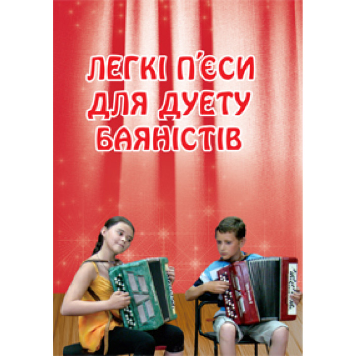 Легкі п’єси для дуету баяністів