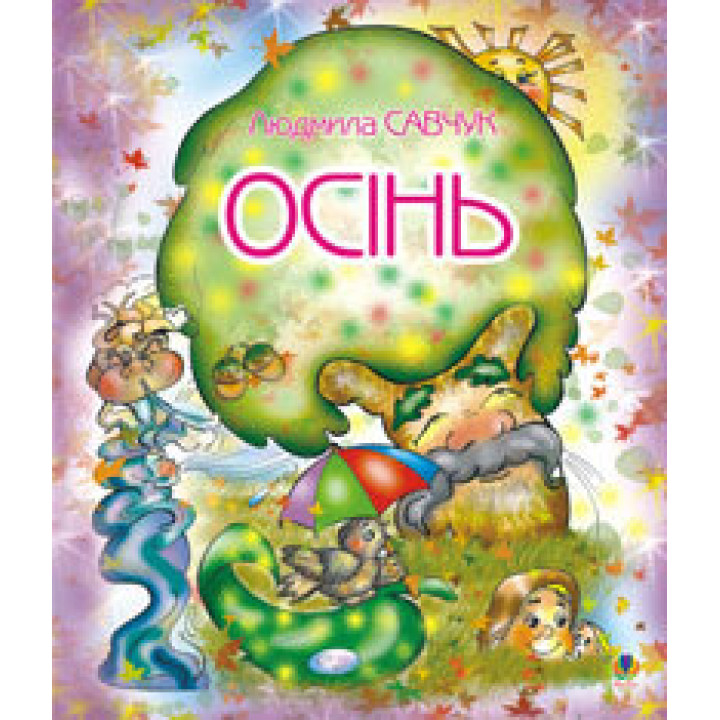 Осінь. Розмальовка