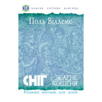 Сніг. Зелене кошеня. Різдвяні вистави для дітей