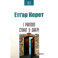 І раптом стукіт у двері