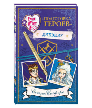 Школа Долго и счастливо. Дневник Подготовка героев