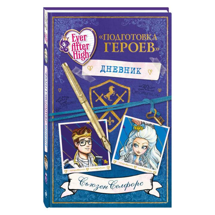 Школа Долго и счастливо. Дневник Подготовка героев