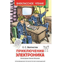 Приключения Электроника