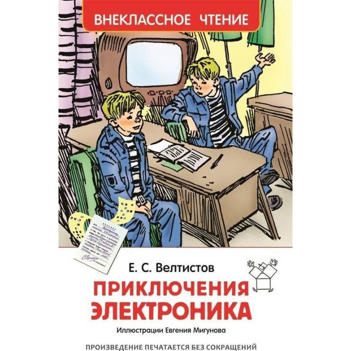 Приключения Электроника