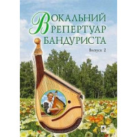 Вокальний репертуар бандуриста. Арії, романси, пісні українських та зарубіжних авторів в перекладі для бандури. Навчальний посібник. Випуск 2