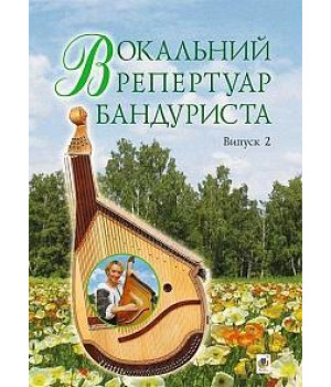 Вокальний репертуар бандуриста. Арії, романси, пісні українських та зарубіжних авторів в перекладі для бандури. Навчальний посібник. Випуск 2