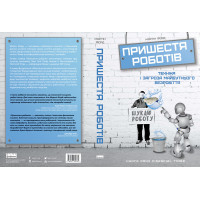 Пришестя роботів. Техніка і загроза майбутнього безробіття