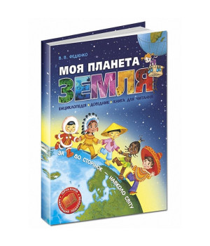 Моя планета Земля Моя планета Земля