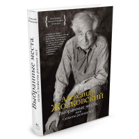 Выбранные места, или Сюжеты разных лет