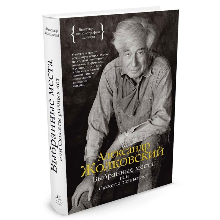 Выбранные места, или Сюжеты разных лет