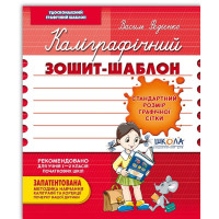 Каліграфічний зошит-шаблон