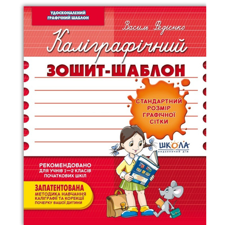 Каліграфічний зошит-шаблон