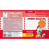 Каліграфічний зошит-шаблон