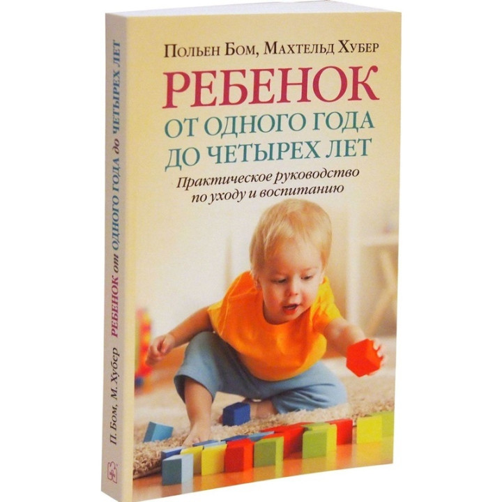 Ребенок от одного года до четырех лет. Практическое руководство по уходу и воспитанию
