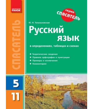 Русский язык в определениях, таблицах и схемах. 5-11 классы