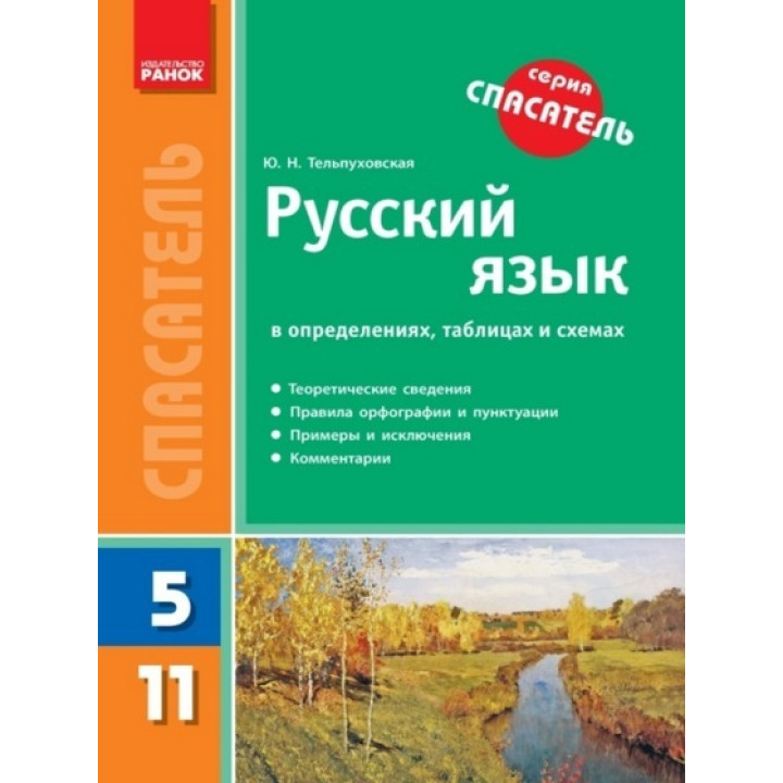 Русский язык в определениях, таблицах и схемах. 5-11 классы