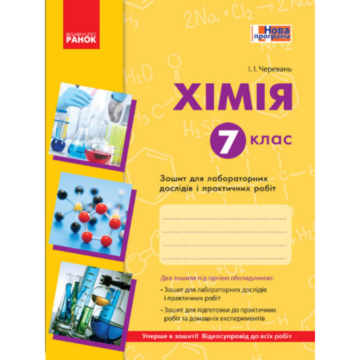 Хімія. 7 клас. Зошит для лабораторних дослідів і практичних робіт
