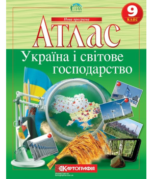 Атлас. Україна і світове господарство. 9 клас