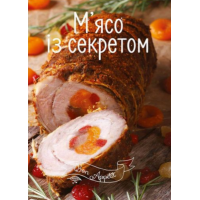 М'ясо із секретом