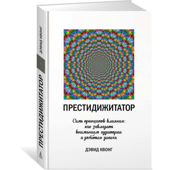 Престидижитатор. Семь принципов влияния. Как завладеть вниманием аудитории и добиться успеха