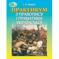 Практикум з правопису і граматики української мови. Посібник