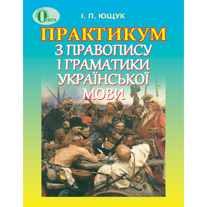 Практикум з правопису і граматики української мови. Посібник