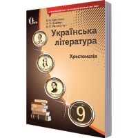 Українська література. 9 клас. Хрестоматія