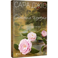 Остання камелія