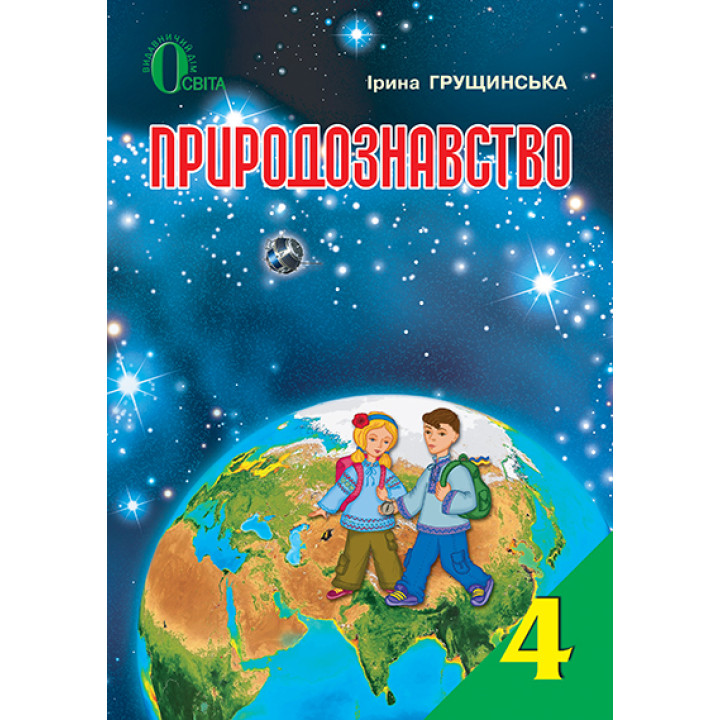 Природознавство. 4 клас