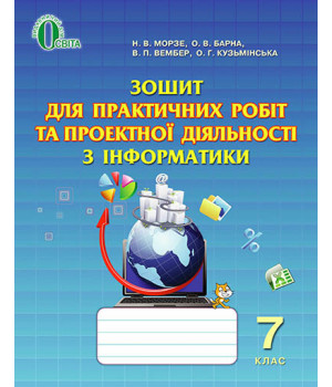 Зошит для практичних робіт та проектної діяльності з інформатики. 7 клас