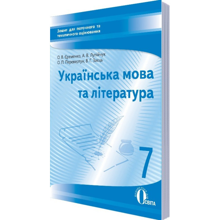 Українська мова та література. Зошит для поточного та тематичного оцінювання. 7 клас