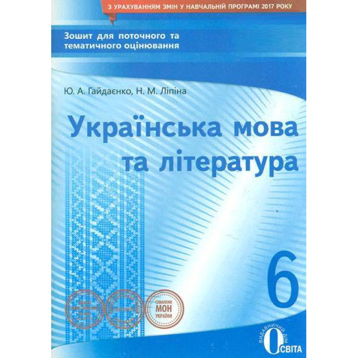 Українська мова та література. 6 клас. Зошит для поточного та тематичного оцінювання
