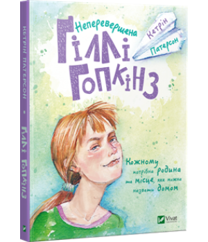 Неперевершена Ґіллі Гопкінз