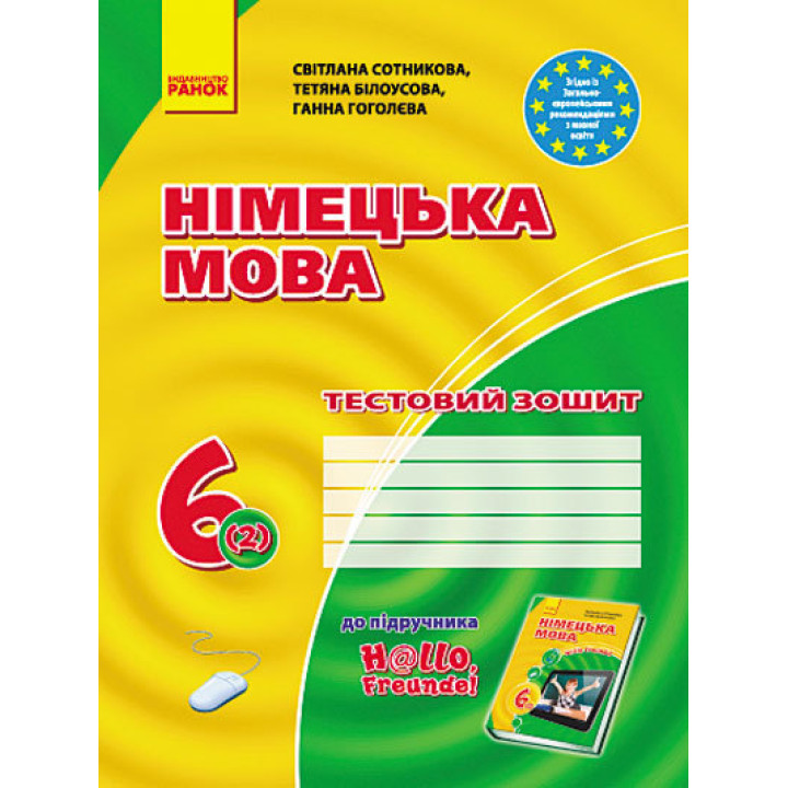 Німецька мова. 6 клас. Тестовий зошит (до підручника 