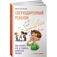 Сверходаренный ребенок. Как понять его и помочь добиться успеха