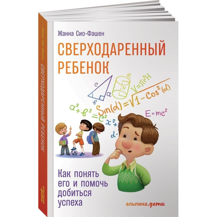 Сверходаренный ребенок. Как понять его и помочь добиться успеха