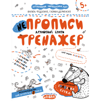 Непрописи. Друковані букви. Тренажер