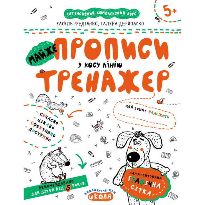 Майже прописи у косу лінію. Тренажер