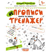 Непрописи. Цифри та знаки. Тренажер