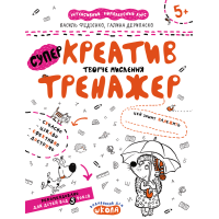 Креатив. Творче мислення. Тренажер