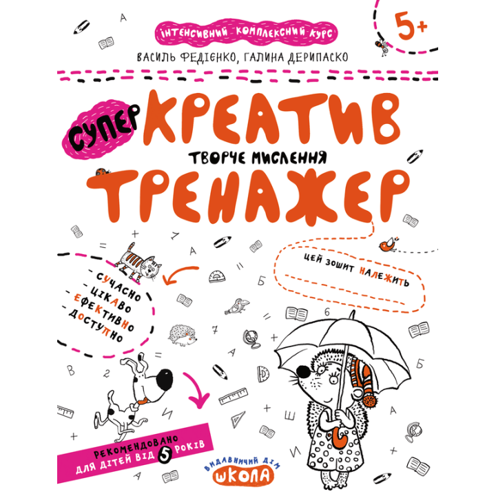 Креатив. Творче мислення. Тренажер