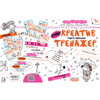Креатив. Творче мислення. Тренажер