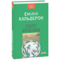 Секрет порцеляни