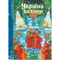 Україна колядує. Збірка колядок