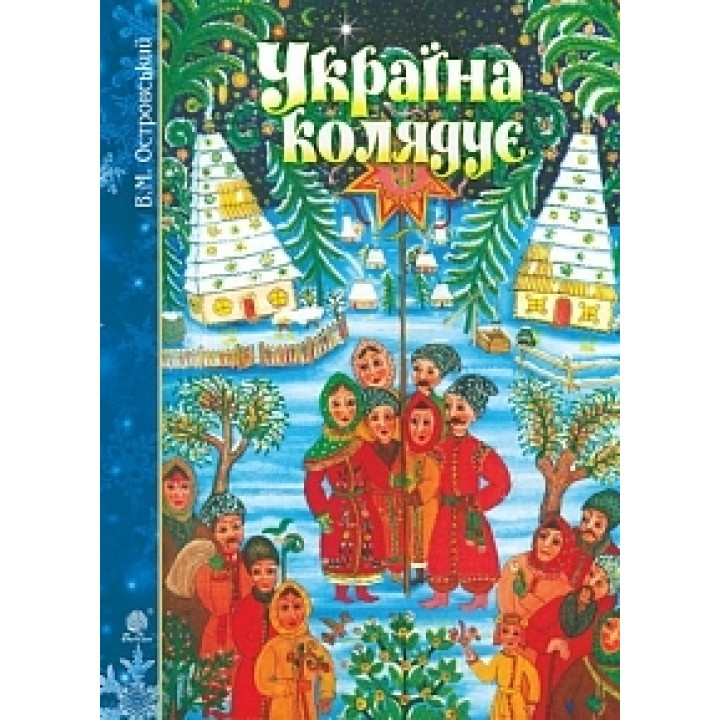 Україна колядує. Збірка колядок