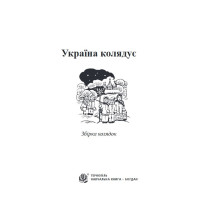 Україна колядує. Збірка колядок