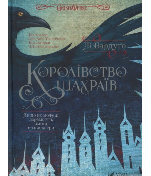 Королівство шахраїв