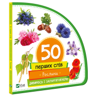 Рослини. Дивимось і запам'ятовуємо